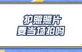 办护照的照片是自己准备还是当场拍