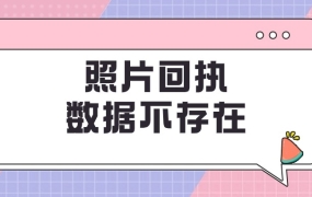 照片回执数据不存在