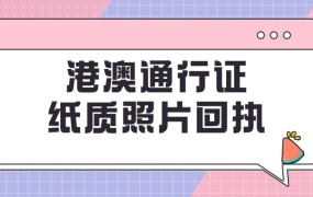 办港澳通行证要纸质回执吗