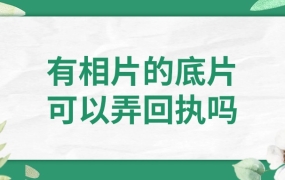 有相片的底片可以弄回执吗