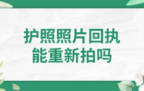 护照照片回执能重新拍吗