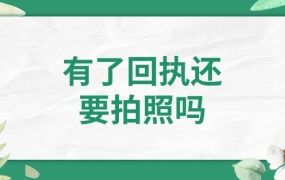 有了照片回执还需要拍照吗