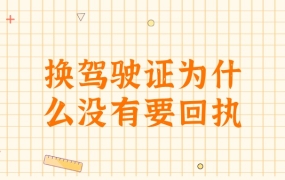 换驾驶证为什么没有要回执