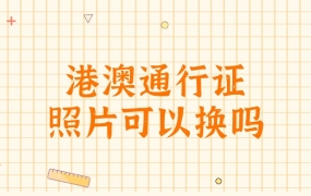 港澳通行证的照片可以换吗