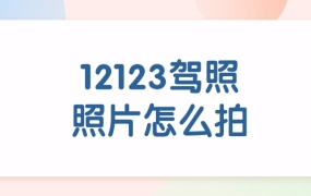 12123驾照照片怎么拍