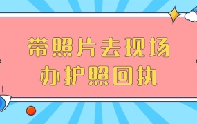 办护照能带照片到现场办回执么