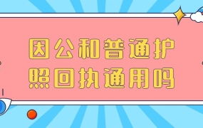 因公护照回执和普通护照回执通用吗