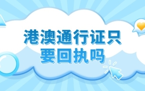 办港澳通行证只要回执不用照片吗