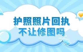 护照照片回执不给修图了吗