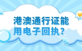 办理港澳通行证可以用电子回执吗