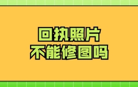 回执照片不能修图吗