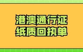 办理港澳通行证是否需要纸质回执