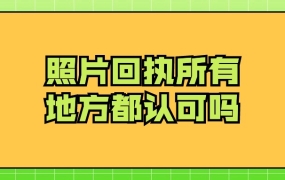 照片回执任何地方都认可吗