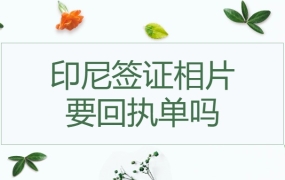 印尼签证相片要回执单吗