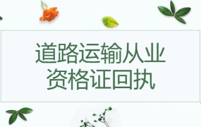 广东省道路运输从业资格证回执