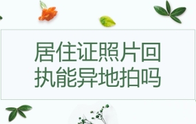 居住证回执可以异地拍吗