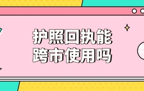 护照照片回执可以跨市使用吗