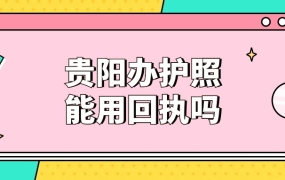 贵阳办护照可以用照片回执吗