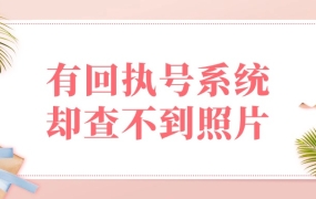 为啥有回执号系统却查不到照片