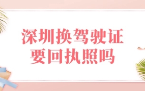 深圳换驾驶证需要回执照吗