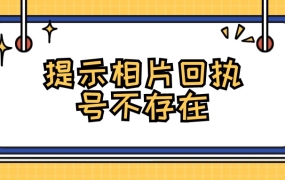为啥相片回执号不存在
