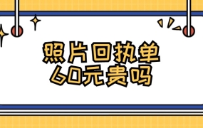 照片回执单60块贵吗
