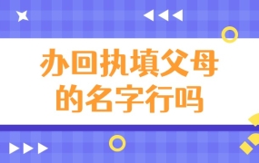 办回执填父母的名字可以吗
