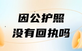 因公护照没有回执吗