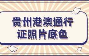 贵州港澳通行证照片是什么底色
