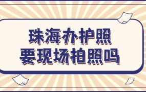 珠海办理护照一定要现场拍照吗