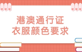 办港澳通行证衣服颜色要求