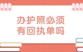 办护照照片必须要有回执吗