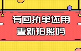 有照片回执单还需要重新拍照么