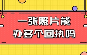 同一张照片可以办多个回执吗
