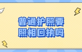 普通护照需要照相回执吗