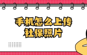 手机怎么上传社保照片