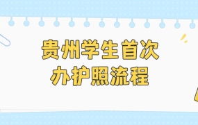贵州学生首次办理护照流程