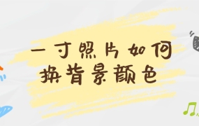 一寸照片如何换背景颜色