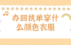 办回执单穿什么衣服合适