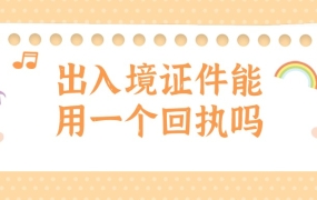 办理港澳通行证跟护照要两个回执吗