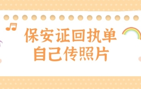保安证回执单可以用自己的电子照片吗
