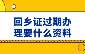 回乡证过期办理需要什么资料