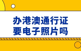 办港澳通行证需要电子照片吗