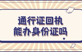 港澳通行证回执可以办身份证吗