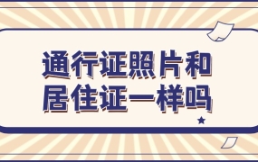 港澳通行证照片和居住证的一样吗