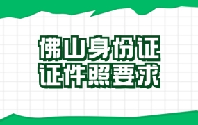 佛山身份证证件照要求