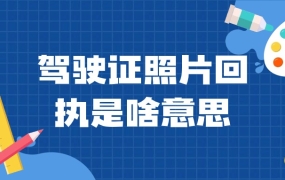 驾驶证照片回执是啥意思