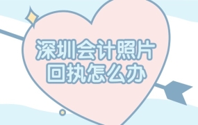 深圳会计照片数码回执怎么弄