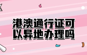 港澳通行证可以异地办理吗