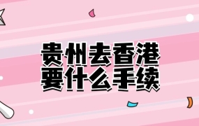 贵州去香港要什么手续